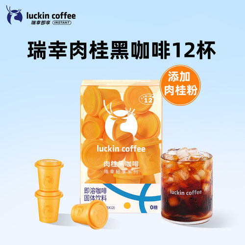 【百补】瑞幸咖啡轻享肉桂粉速溶冻干纯黑咖啡粉12杯