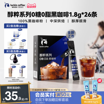 【重磅上新】瑞幸即享黑咖啡醇粹0糖0脂速溶咖啡冰美式1.8g*26袋