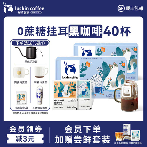 【直播间专享】瑞幸冷萃0蔗糖挂耳咖啡精品黑咖啡粉冷热可泡