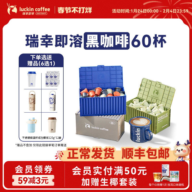瑞幸咖啡精品咖啡速溶冻干咖啡粉生椰拿铁冰美式黑咖啡囤货装60杯