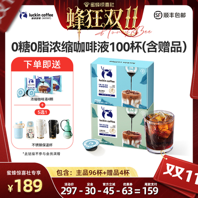 【蜂狂双11】瑞幸咖啡0糖0脂浓缩咖啡液意式黑咖拿铁18ml*96杯