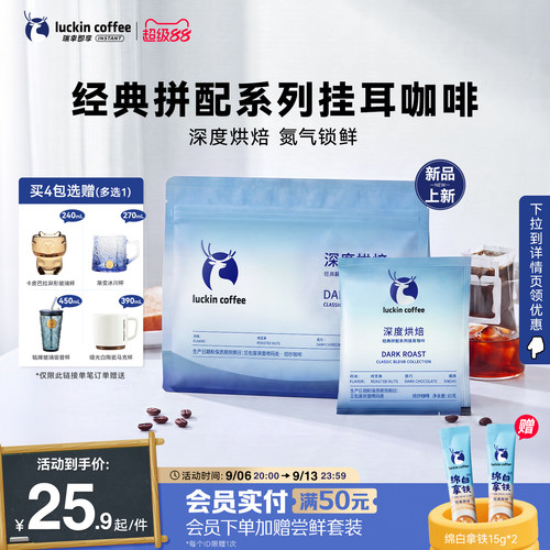 【重磅上新】瑞幸即享意式拼配挂耳咖啡现磨手冲特浓提神黑咖9袋