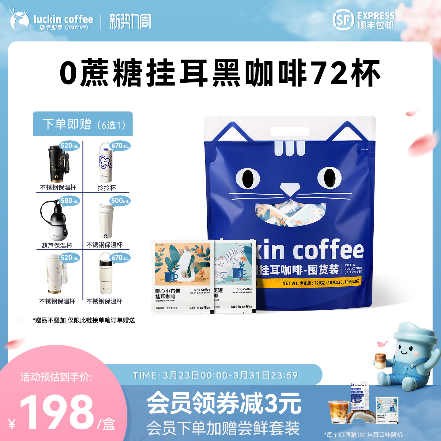 瑞幸研磨挂耳咖啡72袋 赠保温杯1个 143.2元 - 线报酷