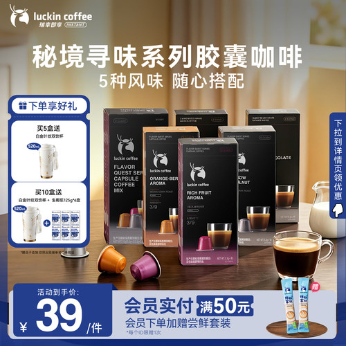瑞幸即享胶囊咖啡秘境寻味系列美式意式浓缩黑咖啡粉适配胶囊机