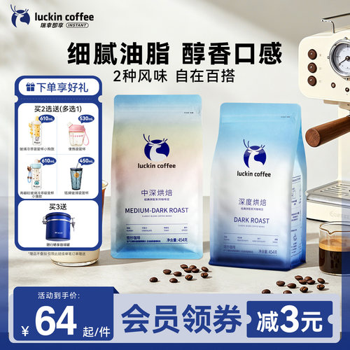 【下拉领优惠】瑞幸即享咖啡意式拼配咖啡豆中深烘焙咖啡豆454g