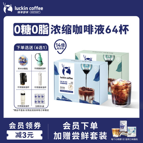 瑞幸咖啡0糖0脂浓缩咖啡液速溶美式黑咖啡生椰拿铁64杯