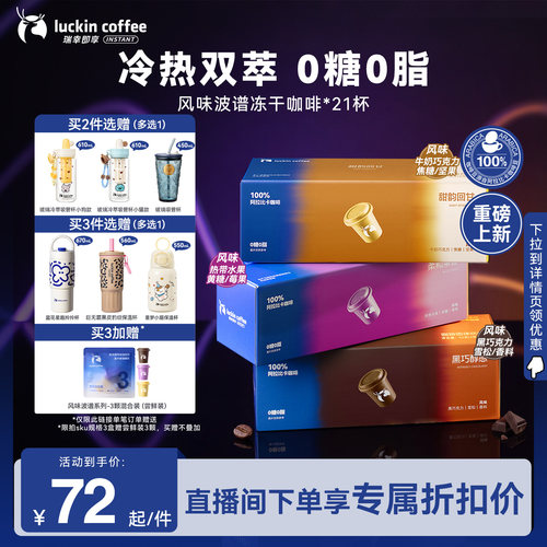 【下拉领优惠】瑞幸即享咖啡风味波谱冻干奶果咖啡速溶黑咖啡21颗