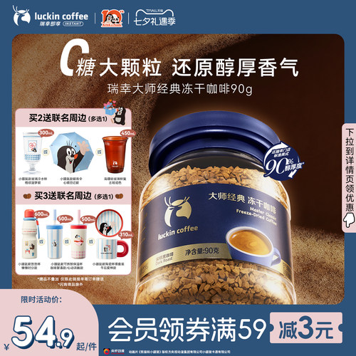 【七夕限定】瑞幸即享咖啡大颗粒深烘速溶冻干咖啡粉生椰拿铁90g