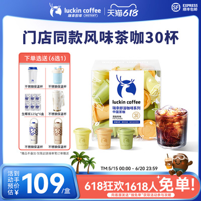 【618热销】瑞幸冻干速溶咖啡碧螺春茉莉花茶咖啡即溶咖啡30杯