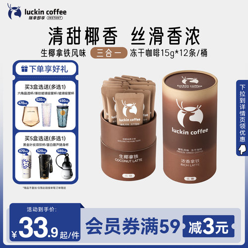 瑞幸即享咖啡大颗粒三合一奶咖醇乳风味冻干咖啡低糖速溶生椰拿铁