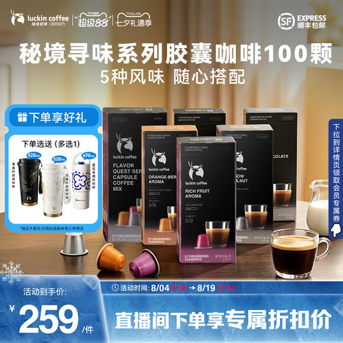 【风味上新 】瑞幸即享咖啡秘境寻味系列胶囊黑咖生椰拿铁100颗