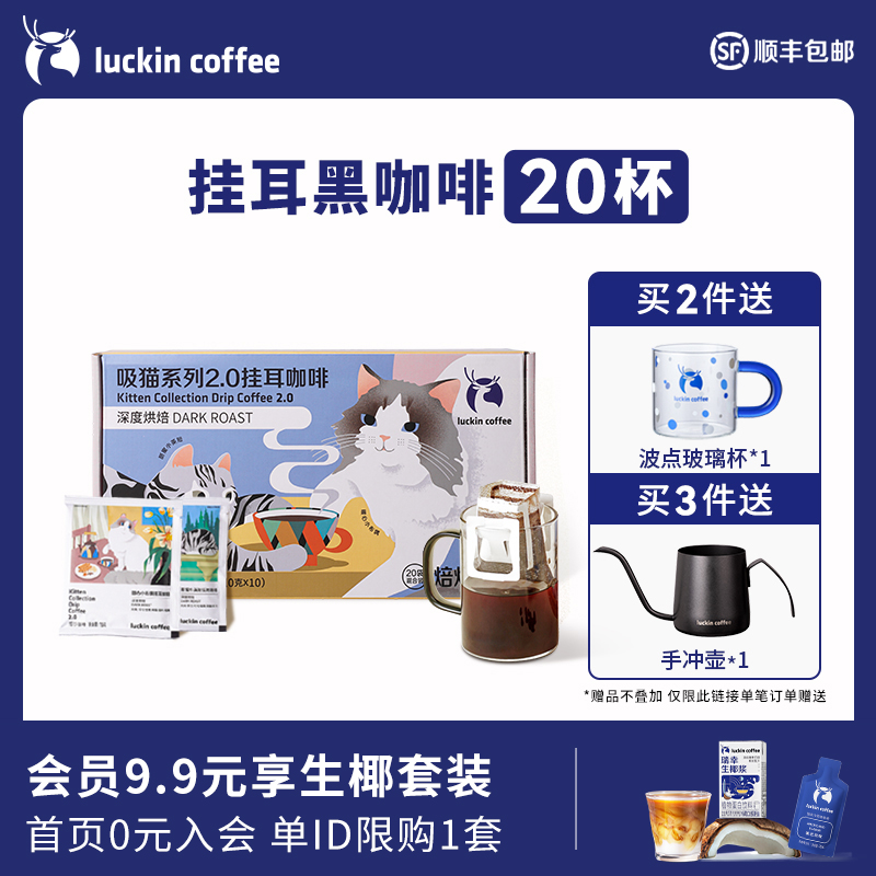 瑞幸咖啡 吸猫挂耳咖啡2.0现磨手冲黑咖啡美式咖啡20袋囤货装