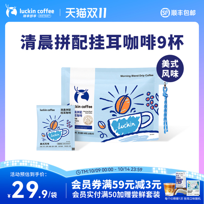 【新品】瑞幸清晨拼配挂耳咖啡现磨手冲美式风味黑咖啡10g*9包
