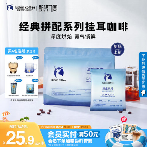 【重磅上新】瑞幸即享意式拼配挂耳咖啡现磨手冲特浓提神黑咖9袋