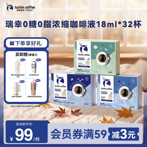 【下拉领补贴】瑞幸浓缩咖啡液美式速溶黑咖啡生椰拿铁32杯保温杯