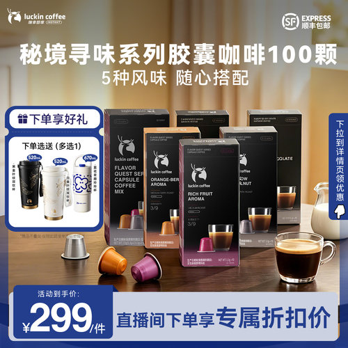 【下拉领优惠】瑞幸即享速溶咖啡秘境寻味胶囊黑咖生椰拿铁100颗