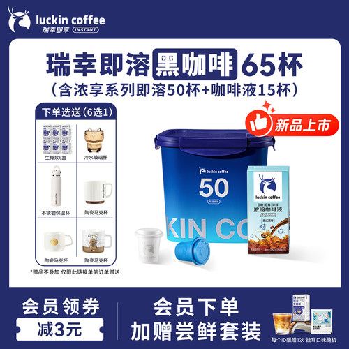 【新品】瑞幸新品速溶冻干咖啡粉拿铁冰美式黑咖啡囤货65杯