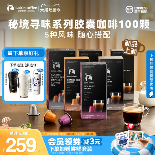 【风味上新 】瑞幸即享咖啡秘境寻味系列胶囊黑咖生椰拿铁100颗