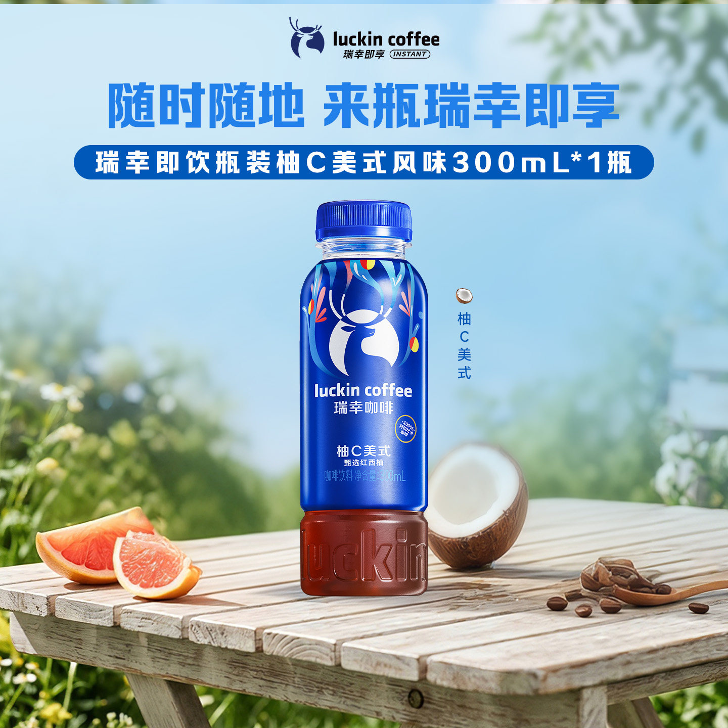 【U先疯试盒】瑞幸即享咖啡柚C美式即饮咖啡饮料300ml*1瓶