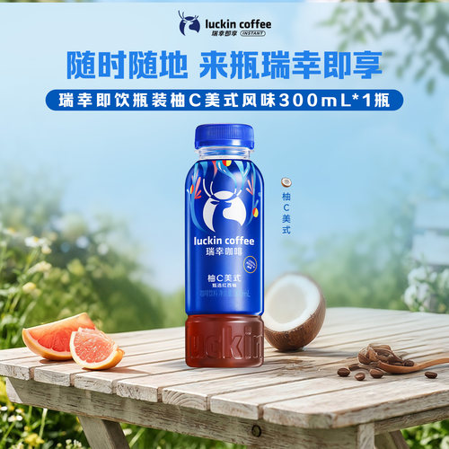 【U先疯试盒】瑞幸即享咖啡柚C美式即饮咖啡饮料300ml*1瓶