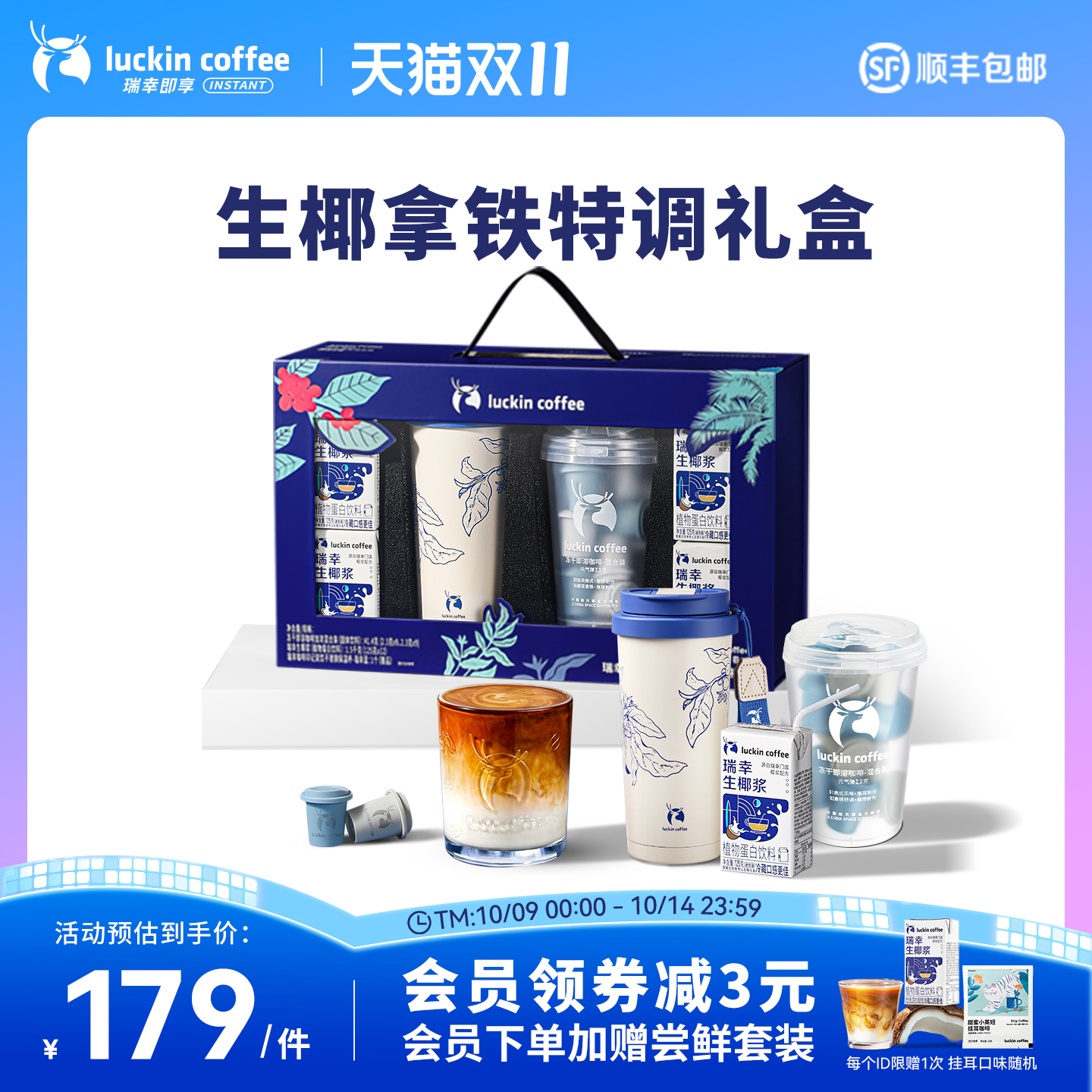 瑞幸咖啡速溶咖啡冻干咖啡粉椰浆生椰拿铁特调中秋礼盒礼品伴手礼