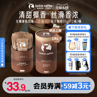 瑞幸即享咖啡大颗粒三合一奶咖醇乳风味冻干咖啡低糖速溶生椰拿铁