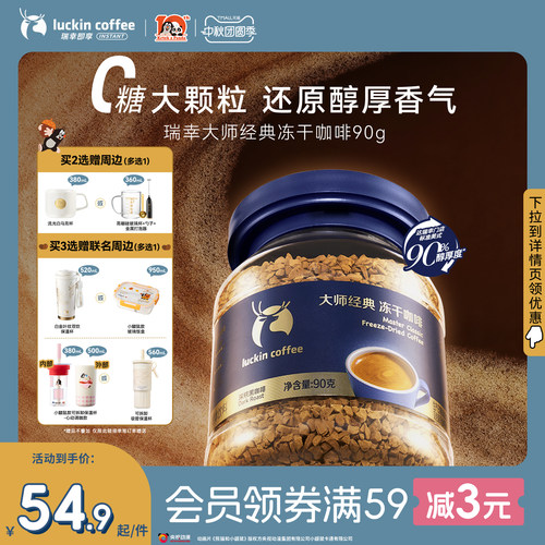 【下拉领优惠】瑞幸即享大颗粒中深烘速溶冻干咖啡粉生椰拿铁90g