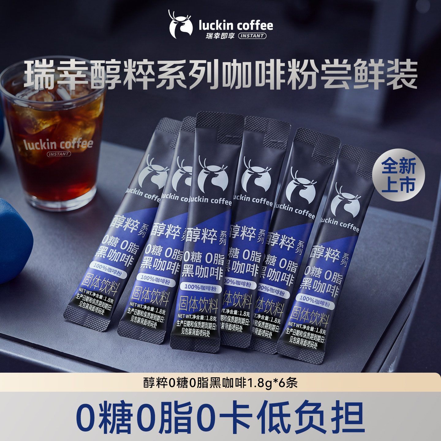 【秒杀尝鲜】瑞幸即享咖啡醇粹系列0糖0脂黑咖速溶咖啡1.8g*6条图片