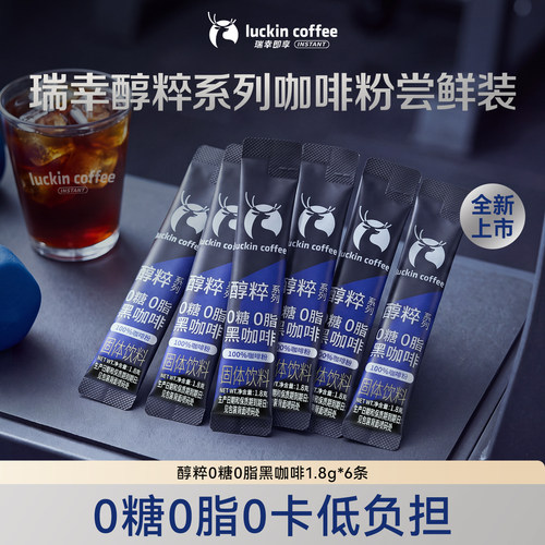 【秒杀尝鲜】瑞幸即享咖啡醇粹系列0糖0脂黑咖速溶咖啡1.8g*6条