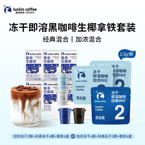 瑞幸咖啡精品咖啡冻干黑咖啡粉即溶咖啡装生椰拿铁混合套装6杯