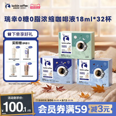 【下拉领补贴】瑞幸浓缩咖啡液美式速溶黑咖啡生椰拿铁32杯保温杯