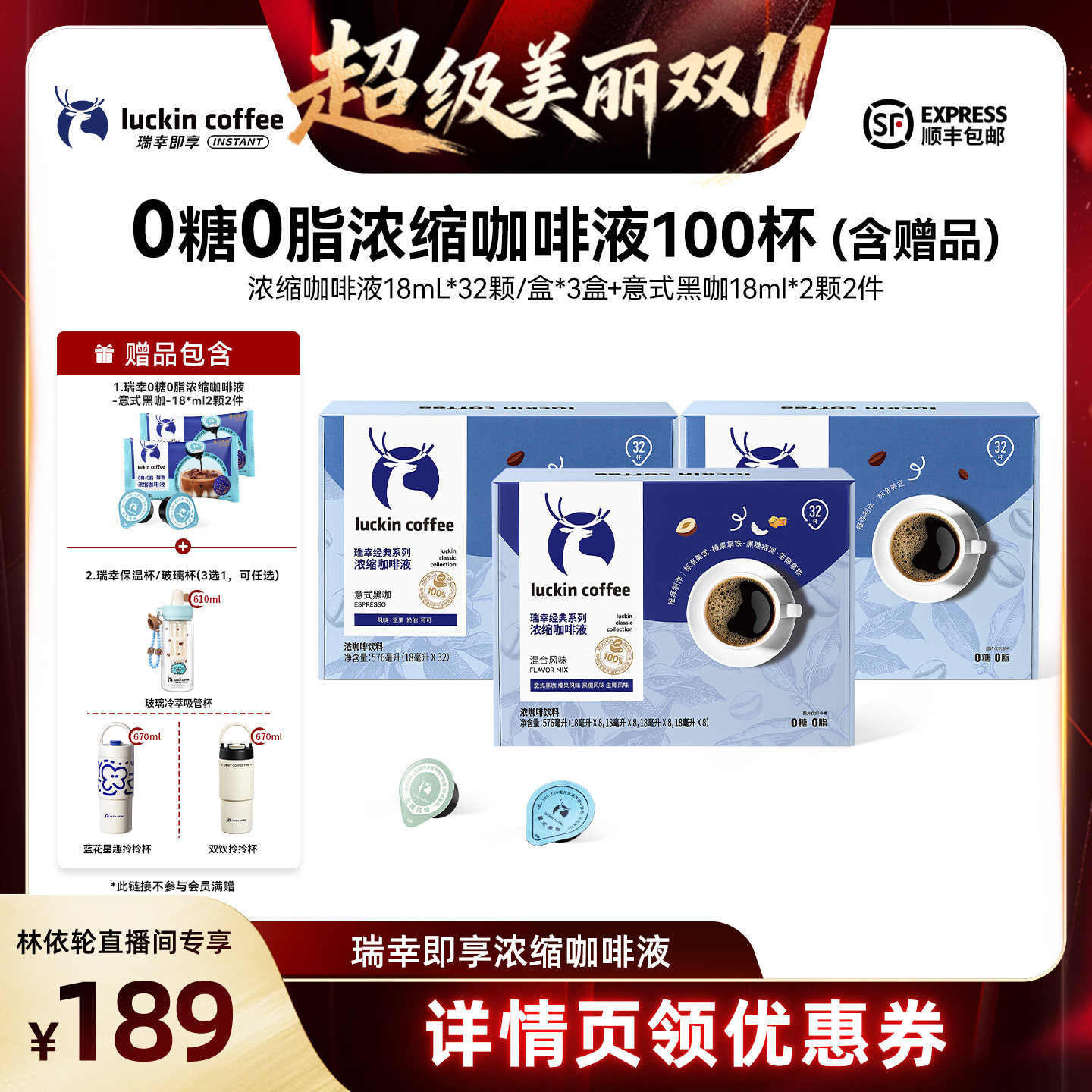 【林依轮直播间】瑞幸0糖0脂浓缩咖啡液18mL*32颗/盒*3盒L