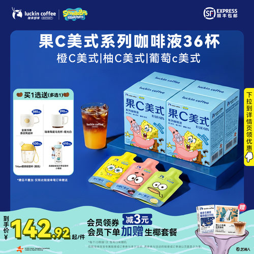 瑞幸即享咖啡海绵宝宝联名果C美式橙C柚C浓缩咖啡液囤货装36杯