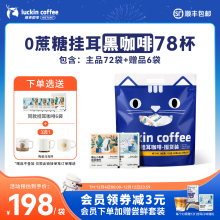 瑞幸咖啡挂耳咖啡滤袋现磨手冲研磨0蔗糖美式黑咖啡粉72袋囤货装