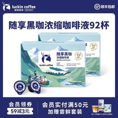 瑞幸咖啡0糖0脂浓缩咖啡液速溶美式黑咖啡92杯