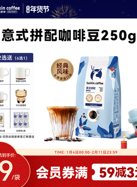 瑞幸咖啡精品意式浓缩拼配咖啡豆现磨手冲拿铁冰美式黑咖啡250g