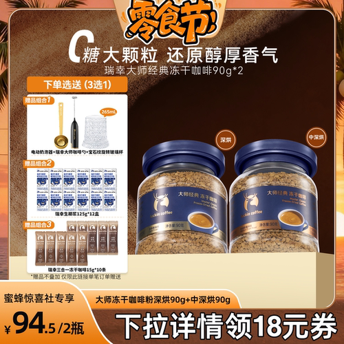 【蜜蜂惊喜社】 瑞幸即享咖啡大颗粒深烘冻干黑咖速溶无糖美式90g