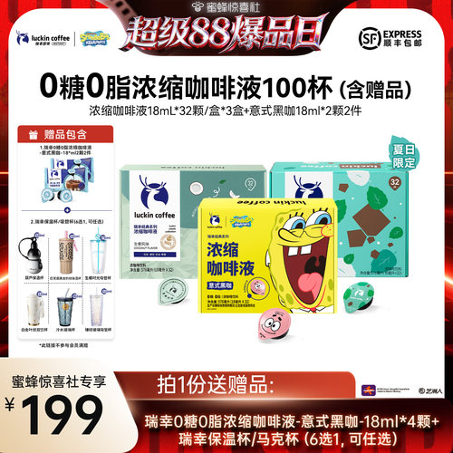 【超级88爆品日】瑞幸0糖0脂浓缩咖啡液18mL*32颗/盒*3盒