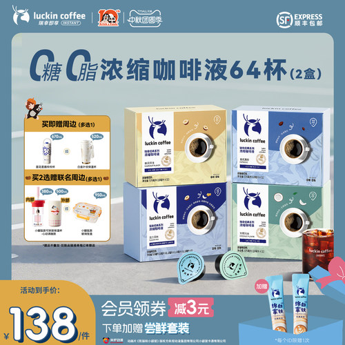 【下拉领优惠】瑞幸即享咖啡浓缩咖啡液速溶黑咖啡生椰拿铁64杯