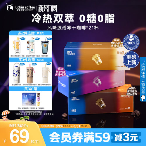 【下拉领优惠】瑞幸即享咖啡风味波谱冻干奶果咖啡速溶黑咖啡21颗