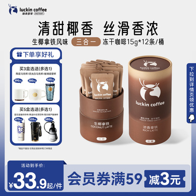 【下拉领优惠】瑞幸即享咖啡大颗粒奶咖醇乳冻干速溶咖啡生椰拿铁