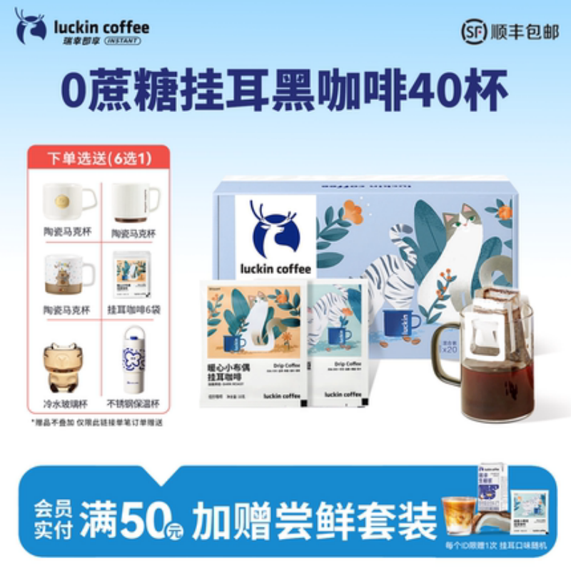 【秒杀】瑞幸挂耳咖啡滤袋0蔗糖黑咖啡现磨手冲美式咖啡40杯,咖啡/麦片/冲饮,挂耳咖啡,淘宝优惠券,粉丝福利购,淘宝优惠卷
