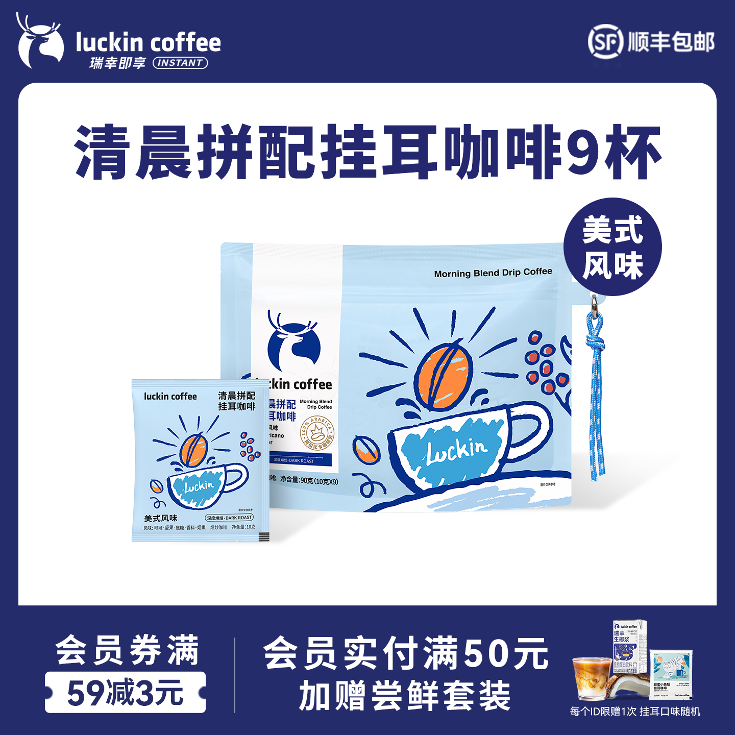 【新品】瑞幸清晨拼配挂耳咖啡现磨手冲美式风味黑咖啡10g*9包