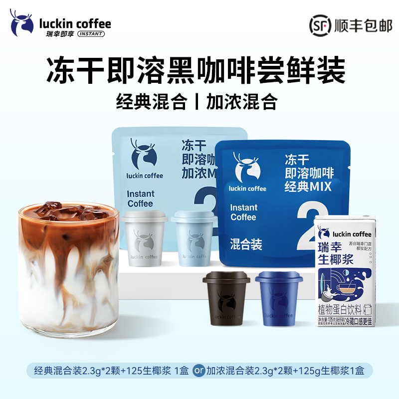 瑞幸咖啡精品咖啡速溶冻干黑咖啡粉即溶咖啡2枚装生椰拿铁混合装