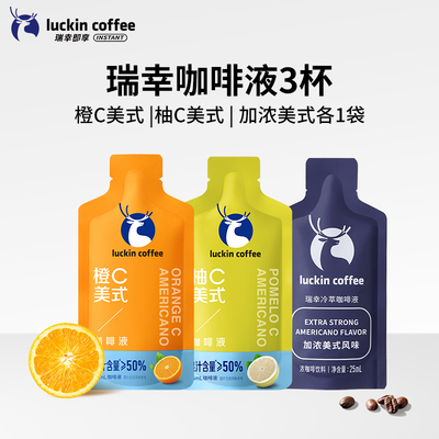 【百亿补贴】瑞幸咖啡液橙C柚C美式果咖浓缩液美式黑咖啡25ml*3袋