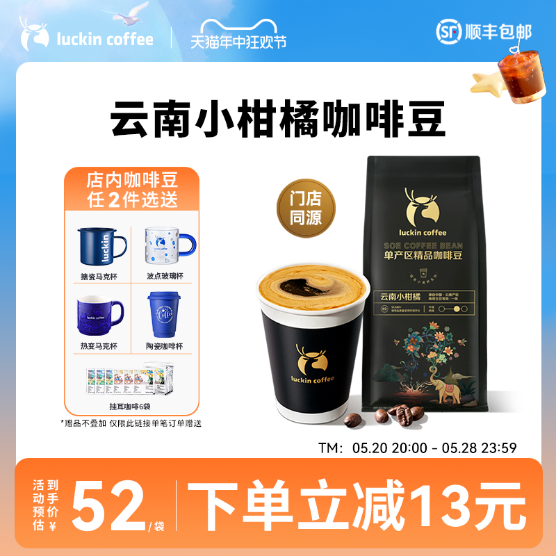 【门店同源咖啡豆】瑞幸SOE·云南小柑橘精品咖啡豆中深烘焙250克