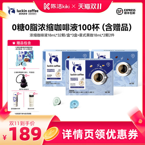 【抢现货！陈洁双11】瑞幸0糖0脂浓缩咖啡液18mL*32颗/盒I
