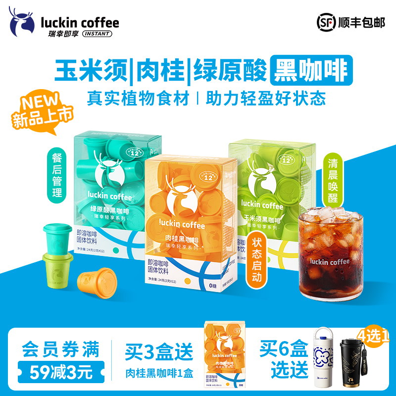 【新品】瑞幸咖啡轻享玉米须肉桂粉速溶冻干咖啡冰美式纯黑咖啡粉