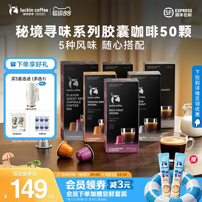 【新品】瑞幸即享咖啡秘境寻味系列胶囊咖啡50颗适配胶囊咖啡机