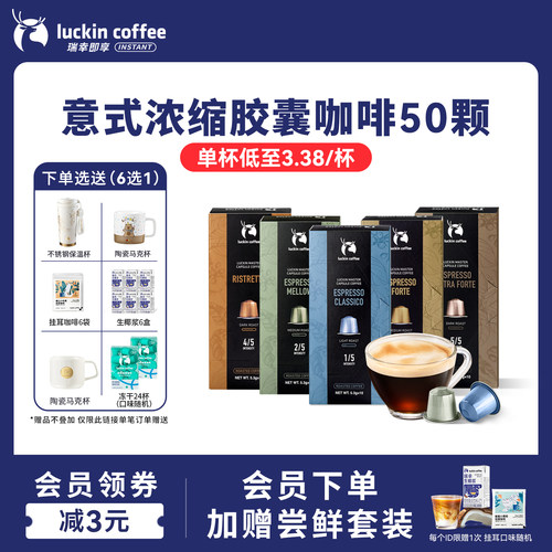 瑞幸咖啡原装进口胶囊咖啡粒意式浓缩50颗适配nespresso胶囊机